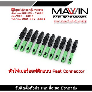 หัวไฟเบอร์ออฟติกแบบ Fast Connector ชนิด SC/APC (Green) x10 / FTTH FTTX SC/APC Connector (เขียว) x10 ชิ้น