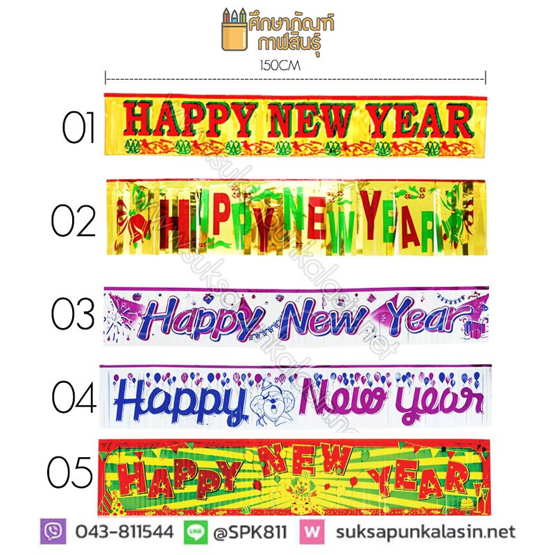 ป้าย HAPPY NEW YEAR ธงราว ธงราวสวัสดีปีใหม่ ป้ายสวัสดีปีใหม่