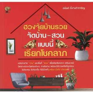 ฮวงจุ้ยบ้านรวย จัดบ้าน-สวน แบบนี้ เรียกโชคลาภ