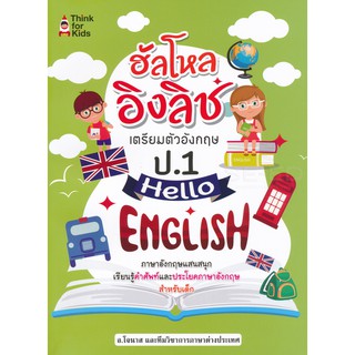 ฮัลโหล อิงลิช เตรียมตัวอังกฤษ ป.1 Hello English