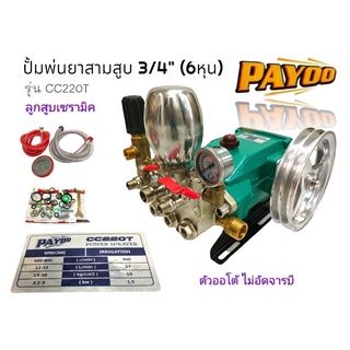 ปั้มพ่นยาสามสูบ ลูกสูบเซรามิก ขนาด 3/4" (6 หุน) PAYOO รุ่น CC220T ไม่อัดจารบี (01-0166)