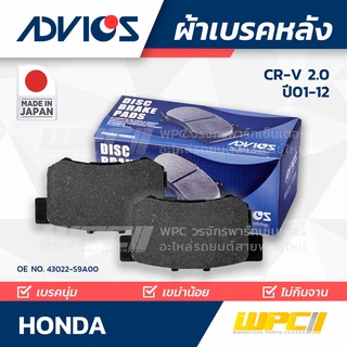 ADVICS ผ้าเบรคหลัง HONDA CR-V 2.0 ปี01-12