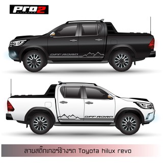 New Sticker สติ๊กเกอร์แต่งรถ สติ๊กเกอร์ติดข้างรถ สติ๊กเกอร์ติดรถยนต์กระบะ Toyota Revo แค๊ปและ4 ประตู Car stickers