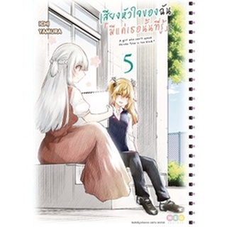 เสียงหัวใจของฉัน [มีแค่เธอนั้นที่รู้] เล่ม 1-5