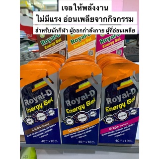 Royal-D Energy Gel รอยัลดี เจลให้พลังงาน นักกีฬา นักวิ่ง ผู้ที่ออกกำลังกาย ผู้อ่อนเพลีย ทานง่าย รสชาติดี พกพาสะดวก 40 ml