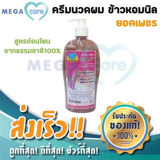 ครีมนวดผม ข้าวหอมนิล ยอดเพชร 500 ml