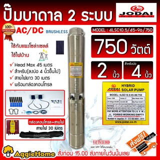 JODAI ปั๊มบาดาล AC/DC HYBRID (2ระบบ) รุ่น 4LSC10.5/45-96/750 (ป้ายเหลือง) 750วัตต์ ท่อออก 2 นิ้ว บาดาล ปั๊มบาดาล