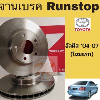 จานเบรค TOYOTA ALTIS 04-07 / จานเบรก จานดิสเบรค อัลติส ‘04-07 TOYOTA ALTIS 2004-2007 RUNSTOP