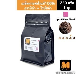 เมล็ดกาแฟคั่ว  สูตร Alltime Blend (250g) ตรา มาสเตอร์พีซคอฟฟี่ masterpiececoffee  เมล็ดกาแฟคั่วแท้100% อราบิก้า+โรบัสต้า