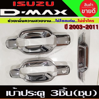 เบ้ามือจับประตู+เบ้าท้าย 3ชิ้น 2ประตู ชุบโครเมี่ยม Isuzu D-max 2003 2004 2005 2006 2007 2008 2009 2010 2011