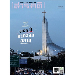 สารคดี ฉบับ 415 ของฝากจากมิชชันนารี ๓๕๐ ปี คาทอลิกสยาม