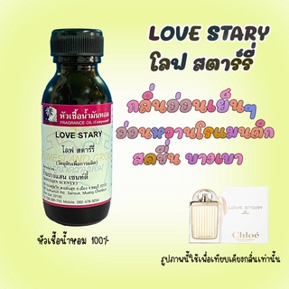 หัวเชื้อน้ำหอมกลิ่นLOVE STARY โลฟ สตาร์รี่