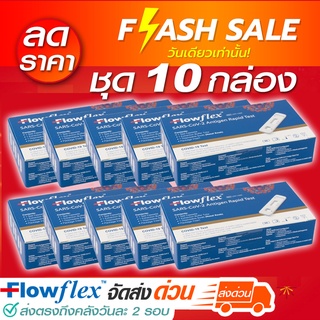 [SET 10 กล่อง] Flowflex ATK กล่องน้ำเงิน (Swab จมูก) พร้อมส่ง