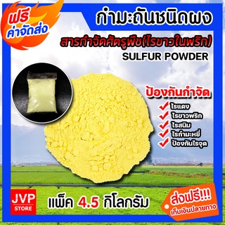 **ส่งฟรี** กำมะถันชนิดผง ถุง 4.5 กิโลกรัม ผงกำมะถัน สารกำจัดศัตรูพืช สารกำจัดไรพริก ไรพริก ไรขาว สารกำจัดไรแดง ซัลเฟอร์