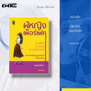 หนังสือ ผู้หญิงเพอร์เฟค [ การพัฒนาตนเอง การแต่งตัว การดูแลตัวเอง การบริหารเสนห์ การดูแลบุคลิกภาพ ] Dดี Education