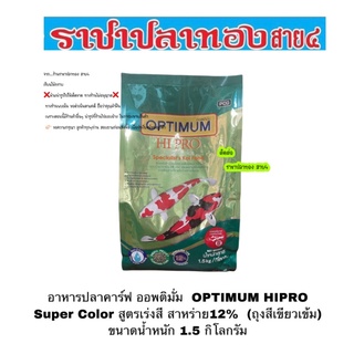 อาหารปลาคาร์ฟ ออพติมั่ม  OPTIMUM HIPRO Super Color สูตรเร่งสี สาหร่าย12%  (ถุงสีเขียวเข้ม) ขนาดน้ำหนัก 1.5 กิโลกรัม