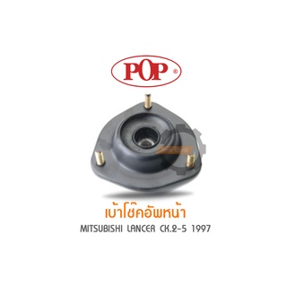 POP เบ้าโช๊คอัพหน้า MITSUBISHI LANCER CK.2-5 1997 (ราคาต่อ 1คู่ R/L)