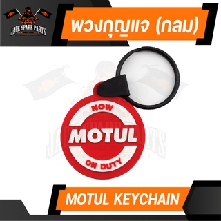 พวงกุญแจ MOTUL แบบกลม ของแท้ 100% ห้อย กันหาย กันลืม ลิขสิทธิ์ แบรนด์ น้ำมันเครื่อง โมตุล