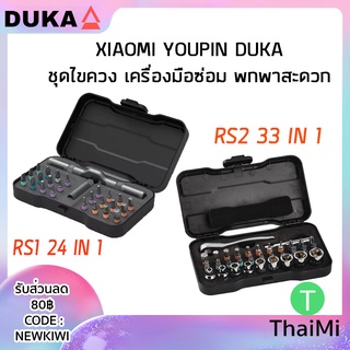 ชุดไขควงอเนกประสงค์ Xiaomi Duka Atuman Rs1 24 In1 ประแจ วงล้ออเนกประสงค์ RS2 33 IN1 ชุดเครื่องมือไขควงแม่เหล็ก DIY