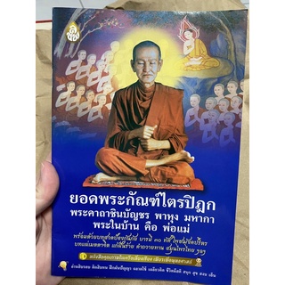 (แพ็ค5เล่ม) หนังสือยอดพระกัณฑ์ไตรปิฎก พระคาถาชินบัญชร พาหุง มหากา พระในบ้าน คือพ่อแม่ สำนักพิมพ์เลี่ยงเชียง 5 เล่ม