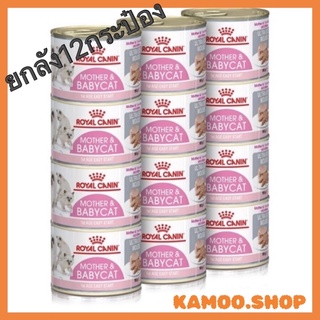 Royal baby cat 195g.babycat (ขายยกลัง12กป.)​ Mother &amp; Babycat Ultra Soft Mousse เบบี้แคท อาหารลูกแมว