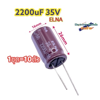 (1ชุด=10ตัว) Capacitor Elna 2200uf 35v ใหม่ CP10244