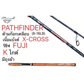 คันเบ็ด คันอาชิโน่แพทฟินเดอร์ คันสปินนิ่ง คัน ASHINO PATHFINDER คัน ASHINO คัน PATHFINDER  คันเบ็ดตกปลา ASHINO