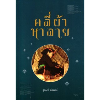 คลี่ผ้าหาลาย(ปกอ่อน)