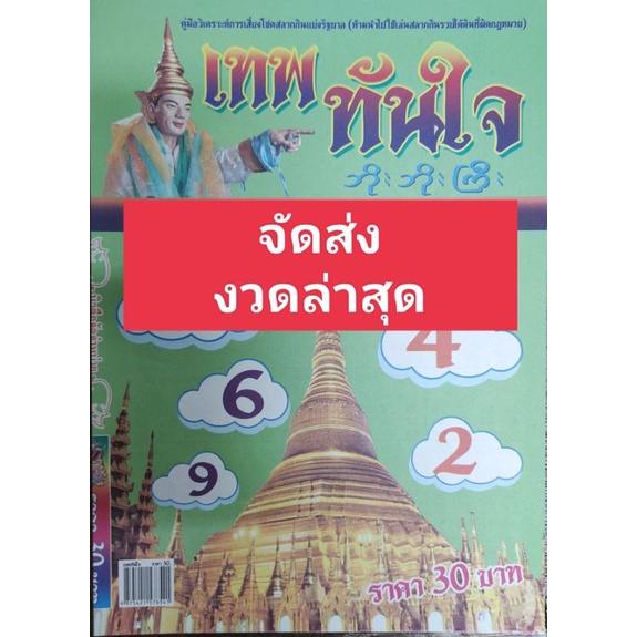 เทพทันใจ หนังสือหวย คู่มือเทียบซื้อสลากกินแบ่งรัฐบาล