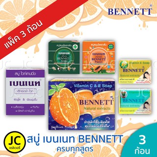 (แพ็ค 3 ก้อน) BENNETT สบู่ เบนเนท ***ของแท้100%*** ครบสูตร