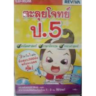 ตะลุยโจทย์ ป.5 (1 CD-ROM)