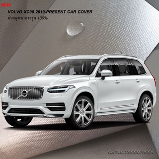 ตรงรุ่น 100% พร้อมส่ง! ผ้าคลุมรถ Volvo XC90 2019