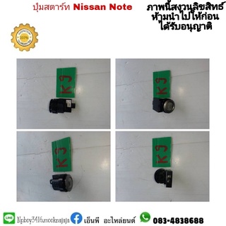 ปุ่มสตาร์ทรถ nissan note นิสสัน โน้ต ของแท้มือสอง 1500 บาท