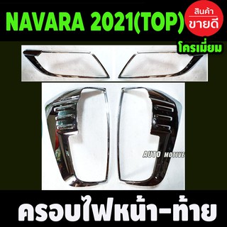 ครอบไฟหน้า + ครอบไฟท้าย ชุบโครเมี่ยม NISSAN NAVARA 2021 ตัวTOP (F)