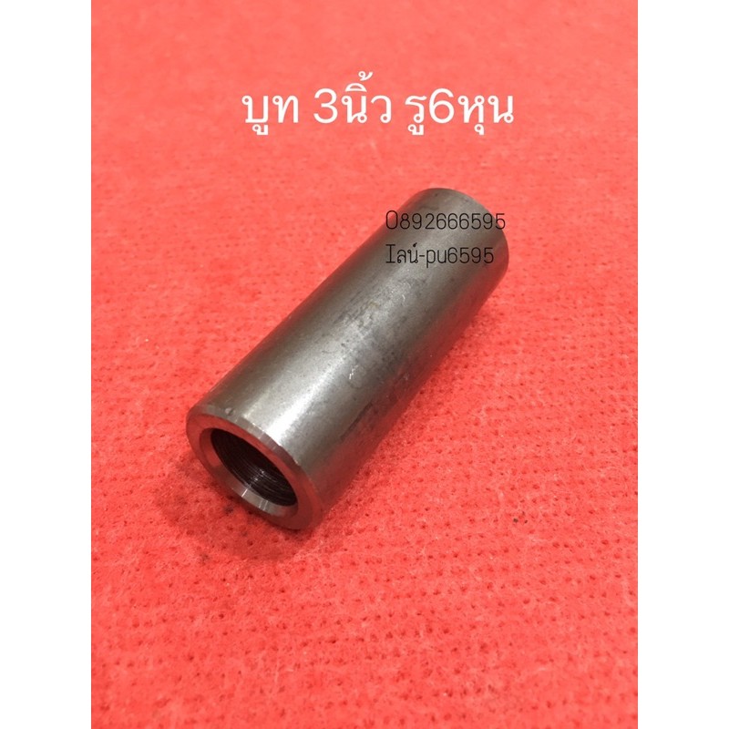 บูทกลึง รู6หุน ~ 20มม. บูทสลัก 3นิ้ว โต31.5มิล บูทรถไถ เพลาเจาะรู6หุน ยาว3นิ้ว อะไหล่รถไถ คูโบต้า อะไหล่ผาน บูทคอผาน diy