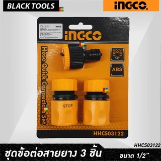 INGCO หัวฉีดน้ำ รดน้ำ ปืนฉีดน้ำ ได้ 3 ระดับ +พร้อม หัวต่อปลดไว ต่อสายยาง BLACKTOOLS