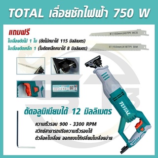 TOTAL เลื่อยชักไฟฟ้า 750 วัตต์ รุ่น TS-100806 ( Sabre Saw ) รุ่นขายดี