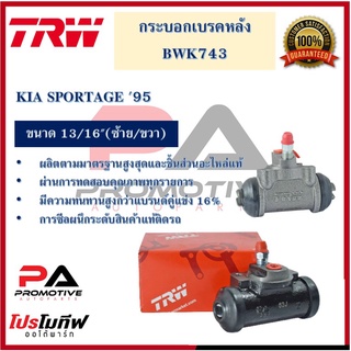 กระบอกเบรกหลัง  KIA SPORTAGE 95 13/16" (แทน BWF320) L/R