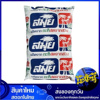 กะทิพาสเจอไรซ์ 1,000 มล. สมุย Samui Coconut Milk พาสเจอไรซ์ พาสเจอไร กะทิ กระทิ น้ำกะทิ น้ำกระทิ กะทิถุง กะทิสมุย กระทิถ