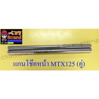 แกนโช๊คหน้า MTX125 อย่างดี (คู่) (202)