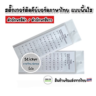 สติ๊กเกอร์คีย์บอร์ด ภาษาไทย พื้นหลังใส สกรีนอักษรสีดำ สีขาว พร้อมส่งจากไทยค่ะ sticker keyboard computer laptop