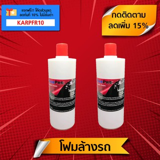 โฟมล้างรถ ผสมแว็กซ์ (500 มล. x 2 ขวด) "KarPro Wash Foam" เนื้อโฟมแน่นเข้มข้น ใช้กับเครื่องพ่นโฟม (Foam Lance)