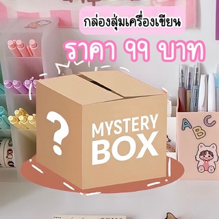 กล่องสุ่มเครื่องเขียน Lucky Box 💕 เซทอุปกรณ์การเรียน สุดคุ้ม ราคาถูก ได้ของหลากหลาย สินค้าน่ารักทุกชิ้น พร้อมส่ง