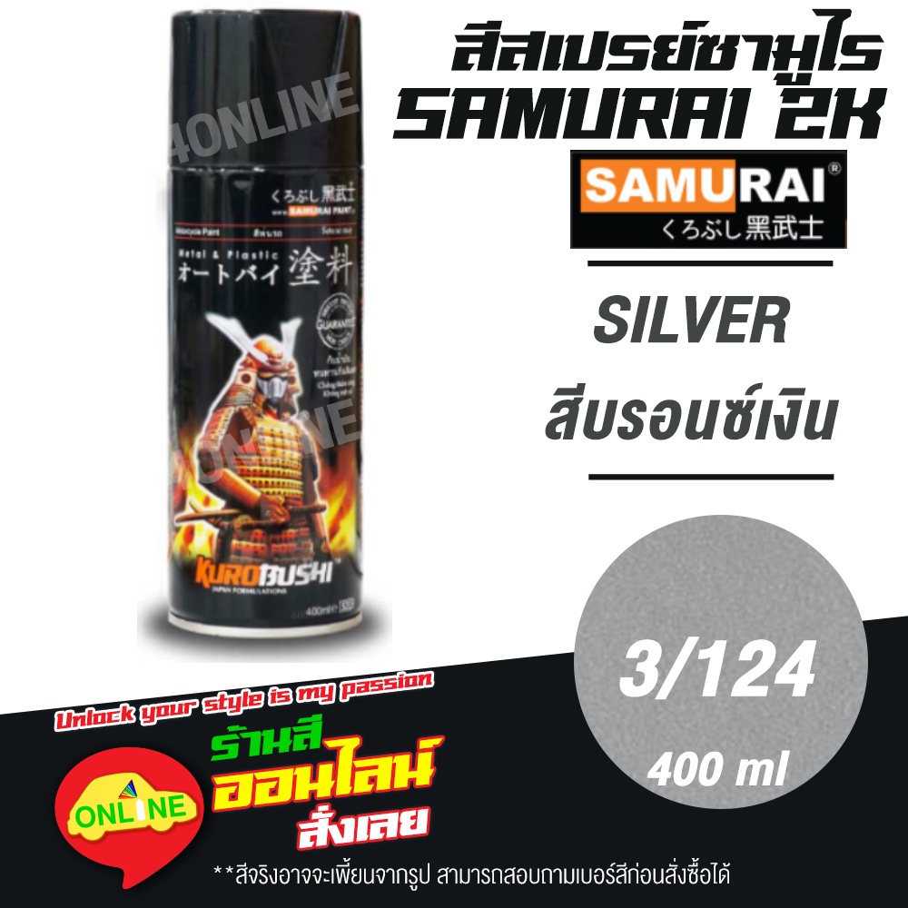 (3/124) SAMURAI สีสเปรย์ซามูไร 2K เบอร์ 3/124 สีบรอนซ์เงิน SILVER STANDARD COLOURS  สีสเปร์ย- 400ml