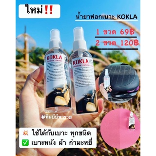 น้ำยาฟอกเบาะkokla ฟอกเบาะ KOKLA  (2 ขวด 99฿)