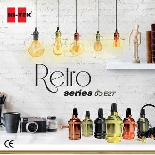 HI-TEK ชุดขั้วหลอดไฟ Retro สไตล์แอนทีค ขั้วE27