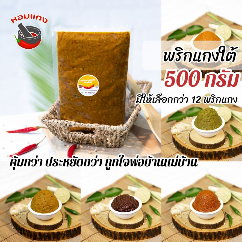 ซื้อ พริกแกงใต้  ตราหอมแกง 500 กรัม  ฮาลาล คีโต เครื่องแกงใต้