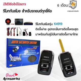 Immobilizers รีโมทกันขโมย K4919 กุญแจทรง Toyota สำหรับรถยนต์ทุกยี่ห้อ อุปกรณ์ในการติดตั้งครบชุด