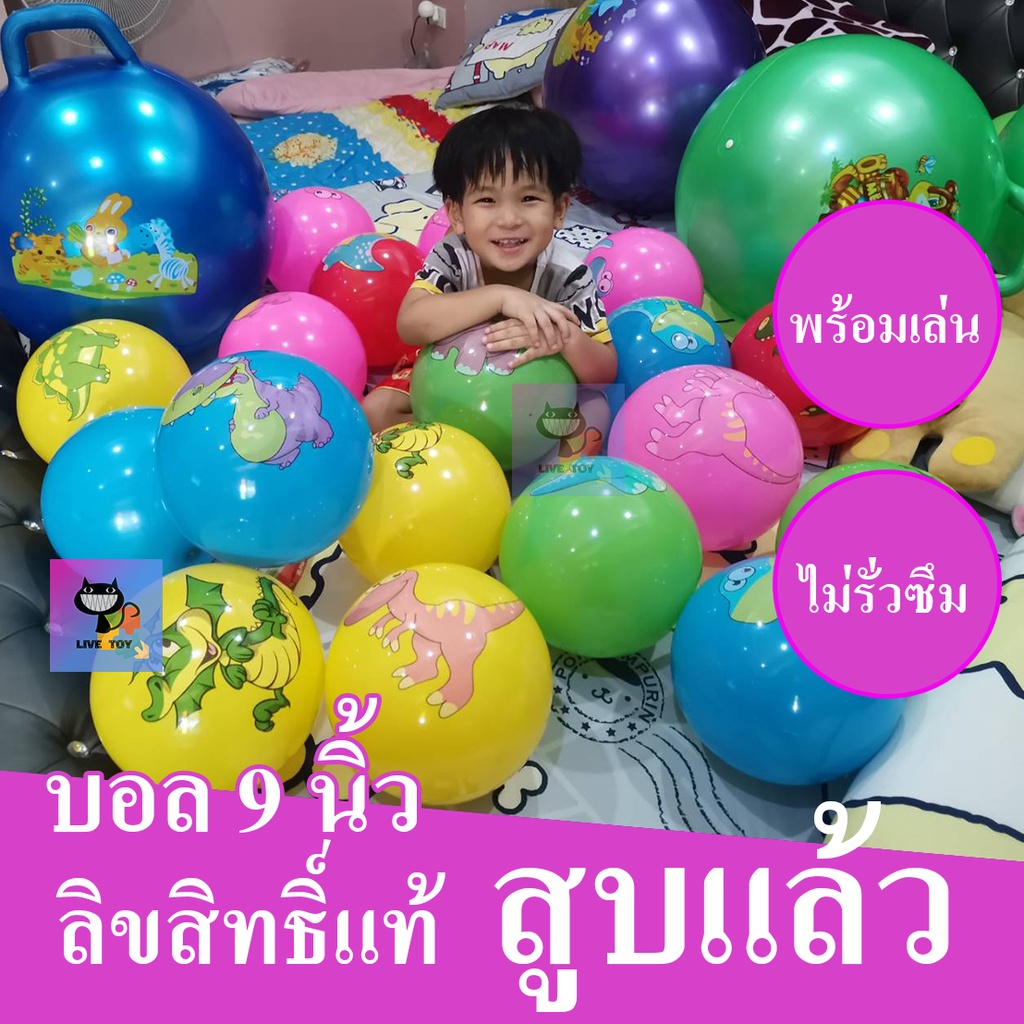 ของเล่นเด็ก ลูกบอล ลูกบอลเด็ก ลูกบอลเด้งดึ๋ง เด็กเล่นได้น้องหมาเล่นดี มีหลายลาย สวยๆ มี มอก. ทุกลูก