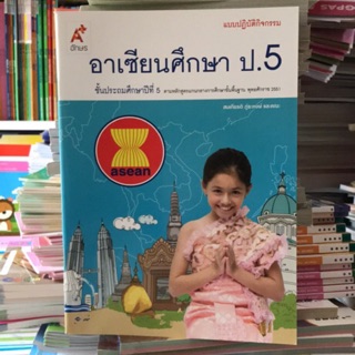 แบบปฏิบัติกิจกรรม อาเซียนศึกษา ป.5 #อจท.